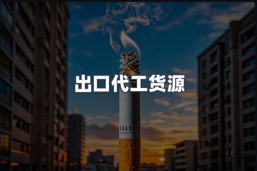 出口代工货源